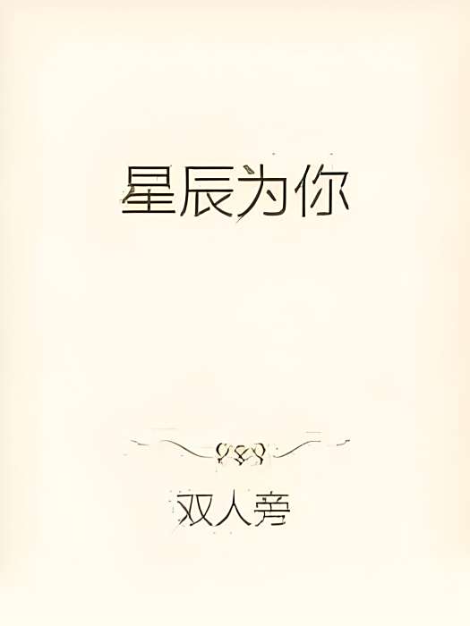 星辰為你 星辰為你