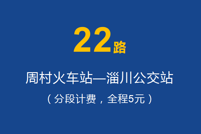 淄博公交22路 淄博公交22路