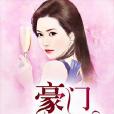 豪門影后 豪門影后