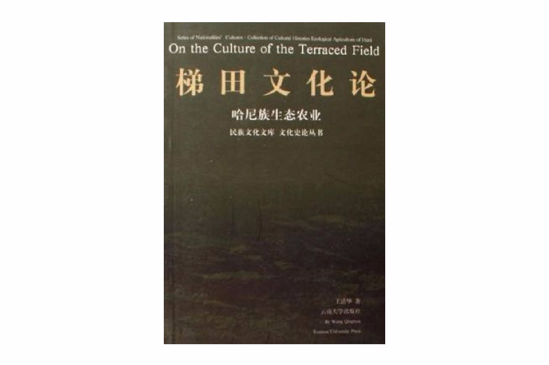 梯田文化論 梯田文化論