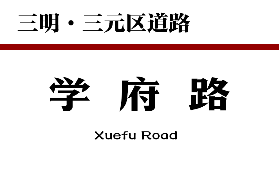 學府路(中國福建省三明市三元區境內道路) 學府路(中國福建省三明市三元區境內道路)