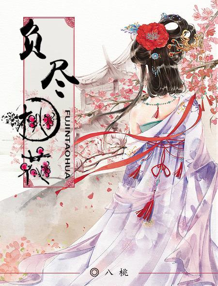 負盡桃花 負盡桃花