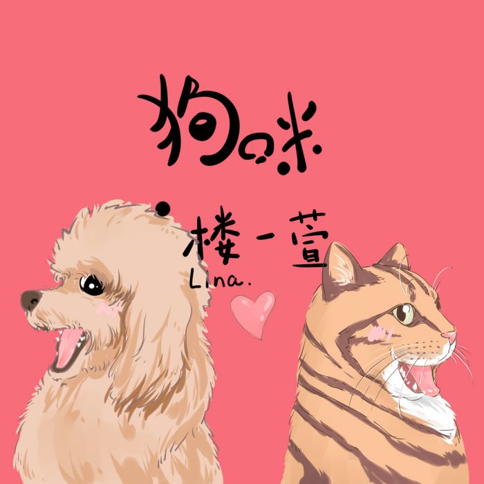 狗咪 狗咪