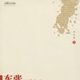 東張西望(鄭家建創作書籍) 東張西望(鄭家建創作書籍)