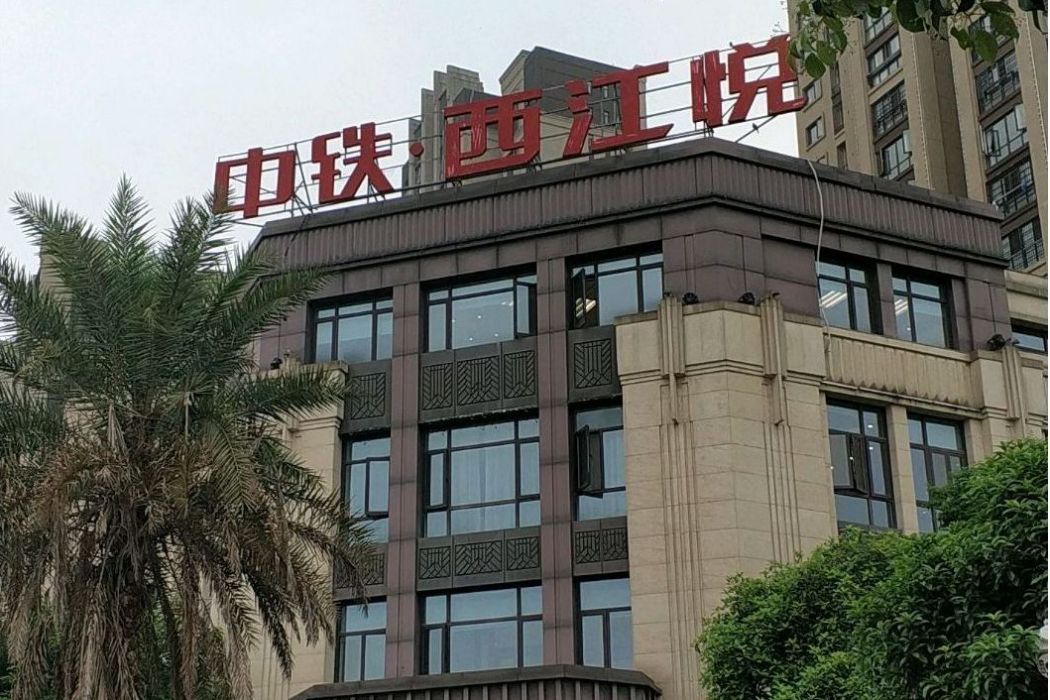 中鐵西江悅 中鐵西江悅