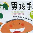 男孩手工 男孩手工