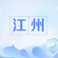 江州(古典小說《水滸傳》中的地名) 江州(古典小說《水滸傳》中的地名)