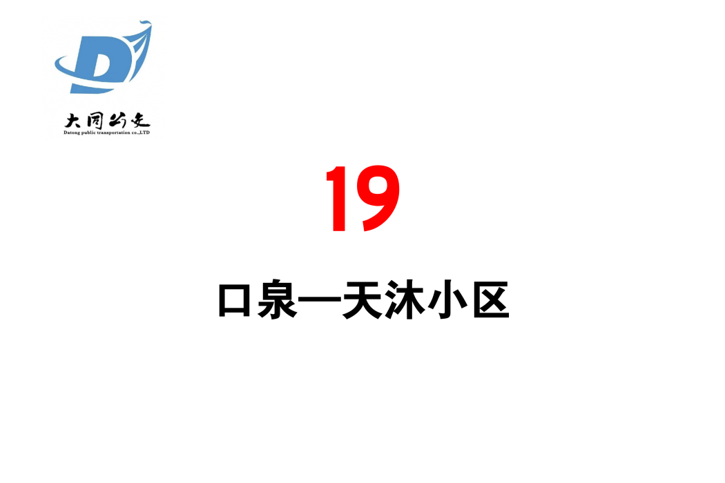 大同公交19路 大同公交19路