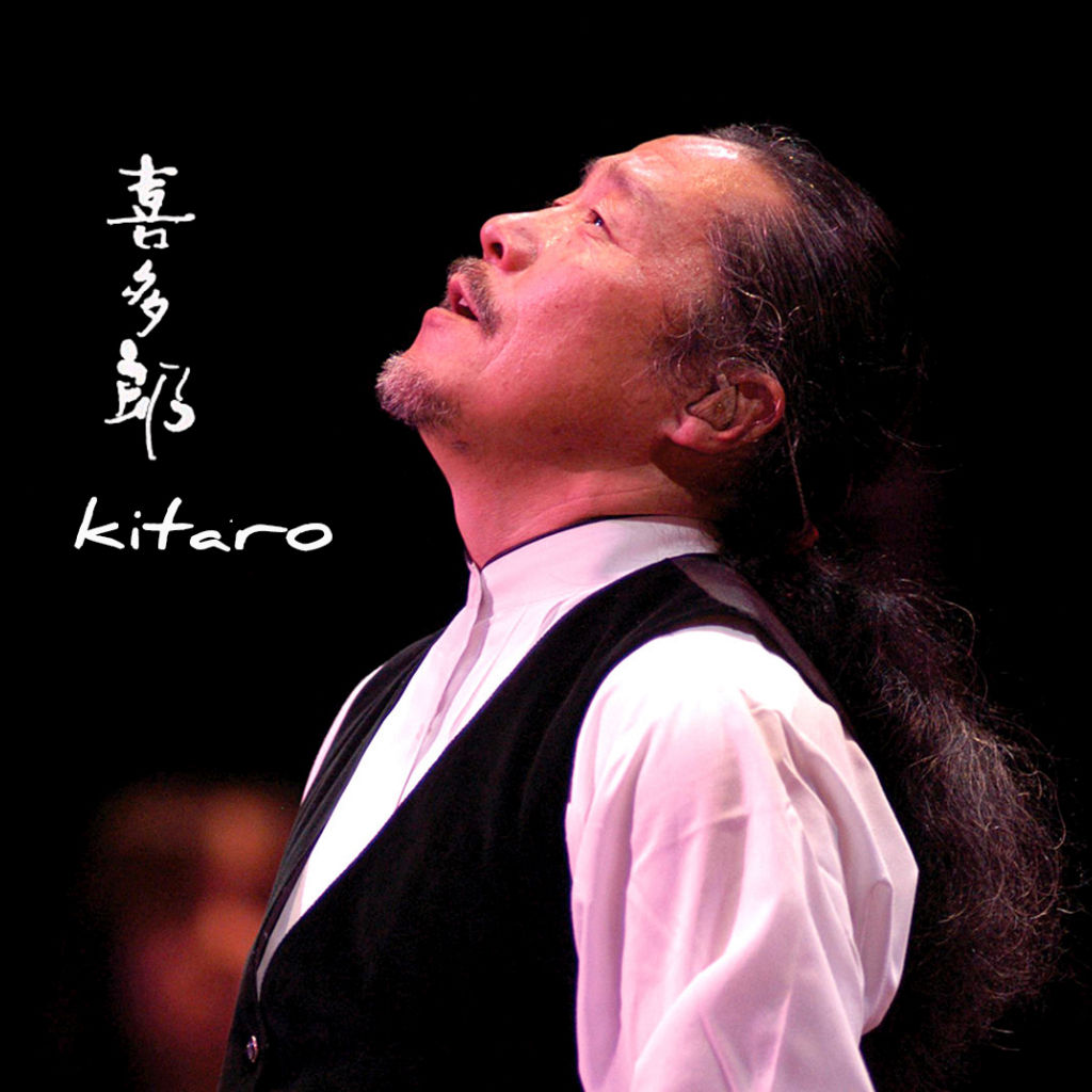 喜多郎(日本當代作曲家、音樂家)
