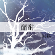醑酎 醑酎
