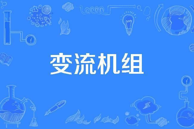 變流機組 變流機組