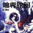 喰界輪迴 喰界輪迴
