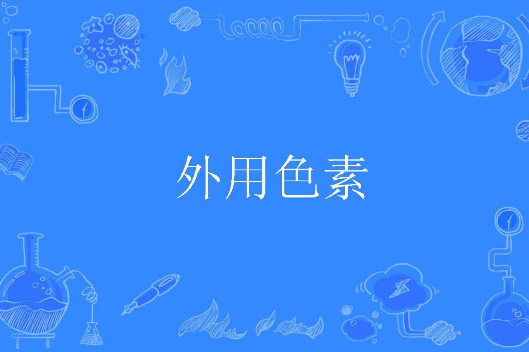 外用色素 外用色素