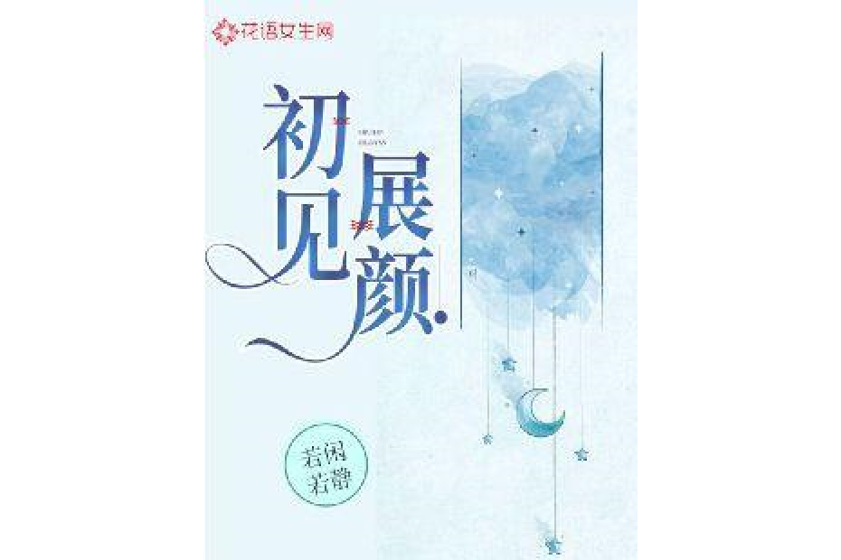 初見展顏 初見展顏