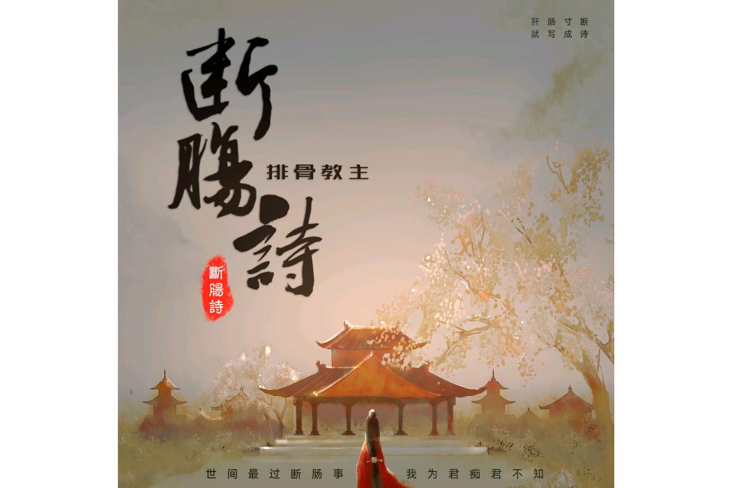 斷腸詩(排骨教主演唱的歌曲) 斷腸詩(排骨教主演唱的歌曲)