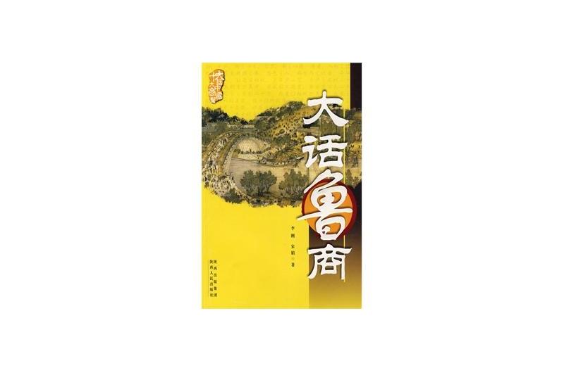 大話魯商 大話魯商