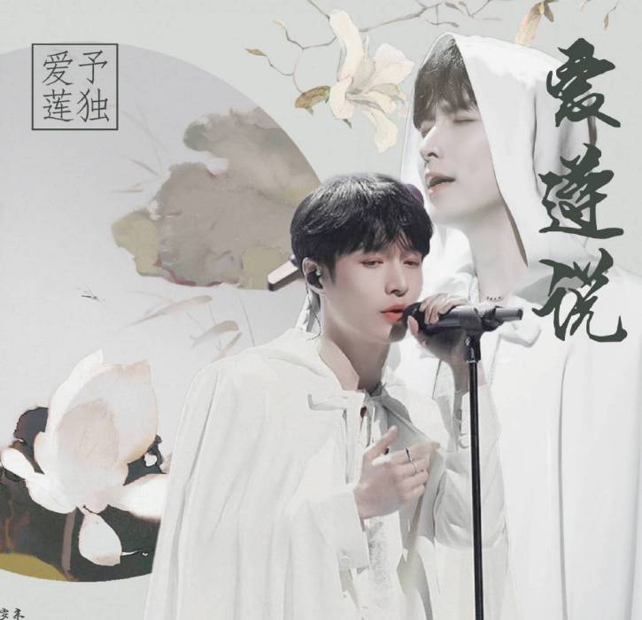愛蓮說(張藝興演唱歌曲) 愛蓮說(張藝興演唱歌曲)