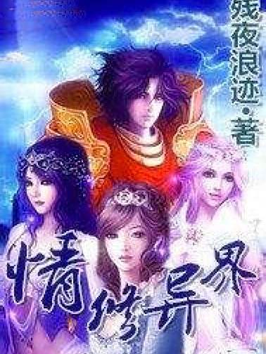 情修異界