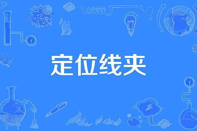 定位線夾 定位線夾
