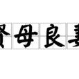 賢母良妻 賢母良妻