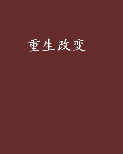 重生改變 重生改變