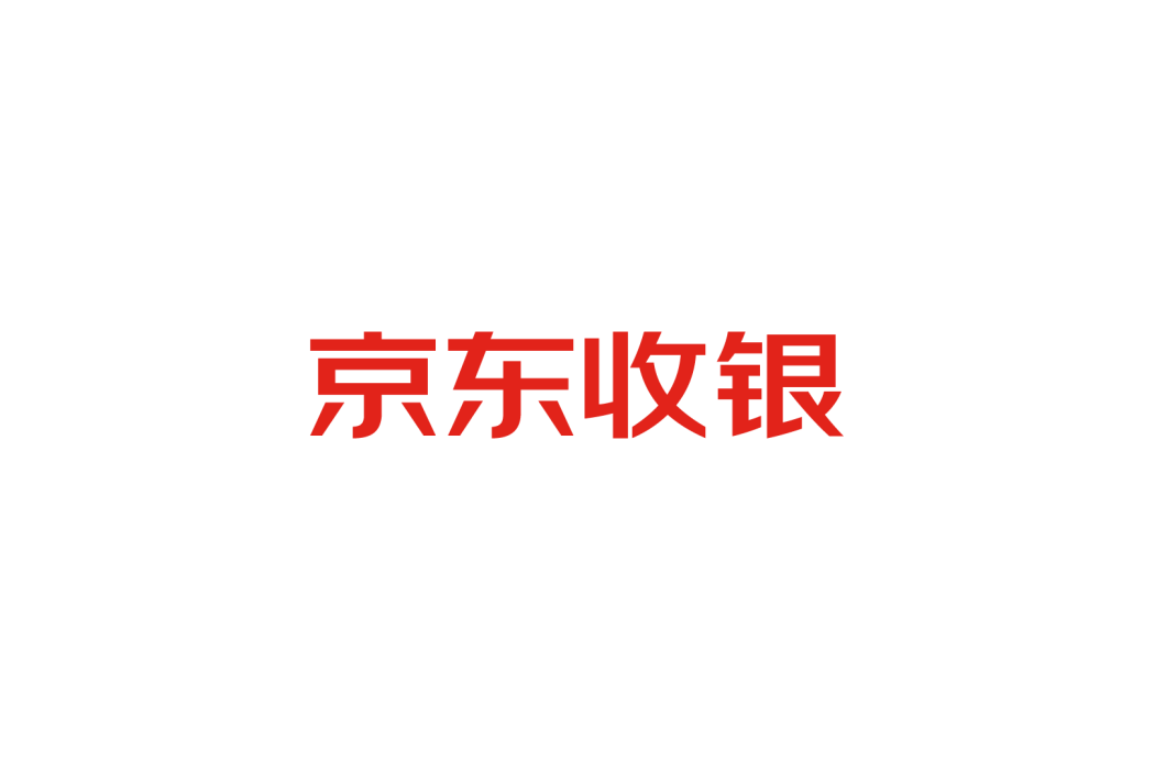 京東收銀 京東收銀