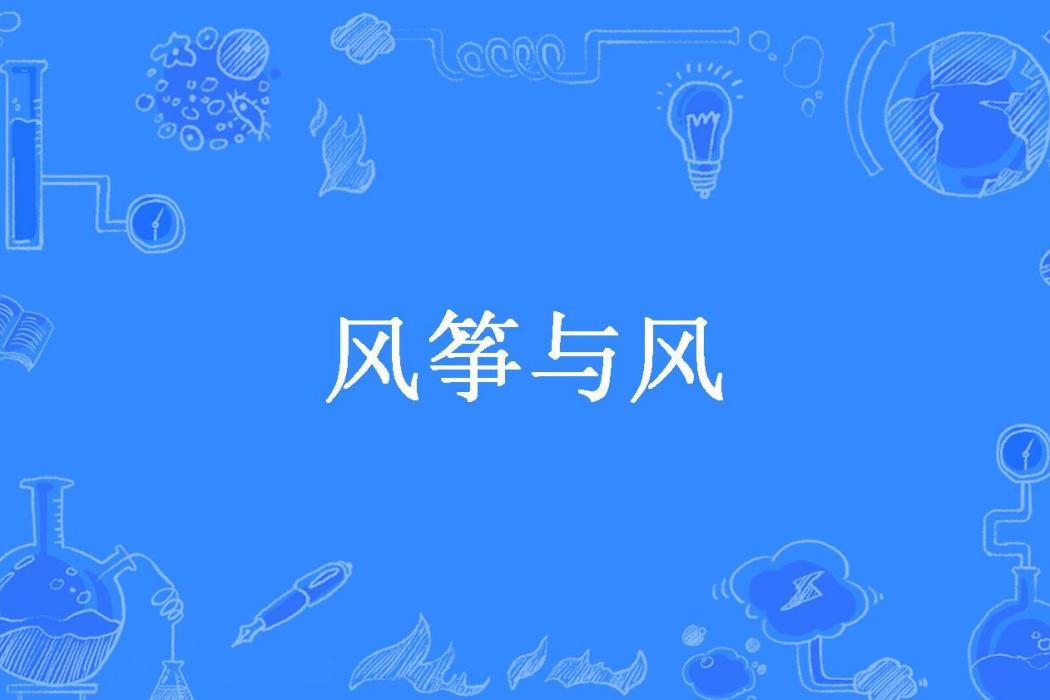風箏與風(風宇所著小說) 風箏與風(風宇所著小說)