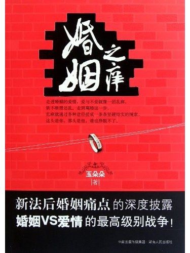 婚姻之癢(2011年9月湖南人民出版社出版的圖書) 婚姻之癢(2011年9月湖南人民出版社出版的圖書)