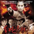 紅色追剿1949 紅色追剿1949