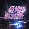 音樂萬萬歲 音樂萬萬歲