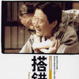 搭錯車(2004年李雪健主演電視劇) 搭錯車(2004年李雪健主演電視劇)