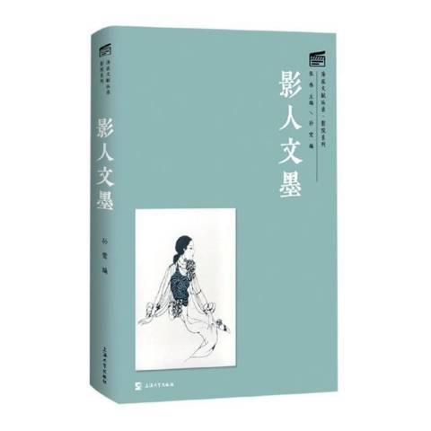 影人文墨 影人文墨