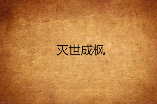 滅世成楓