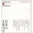 日本的手感設計(日本の手感設計)