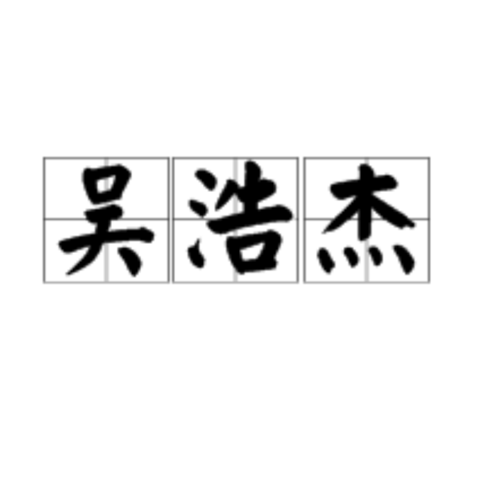吳浩傑 吳浩傑