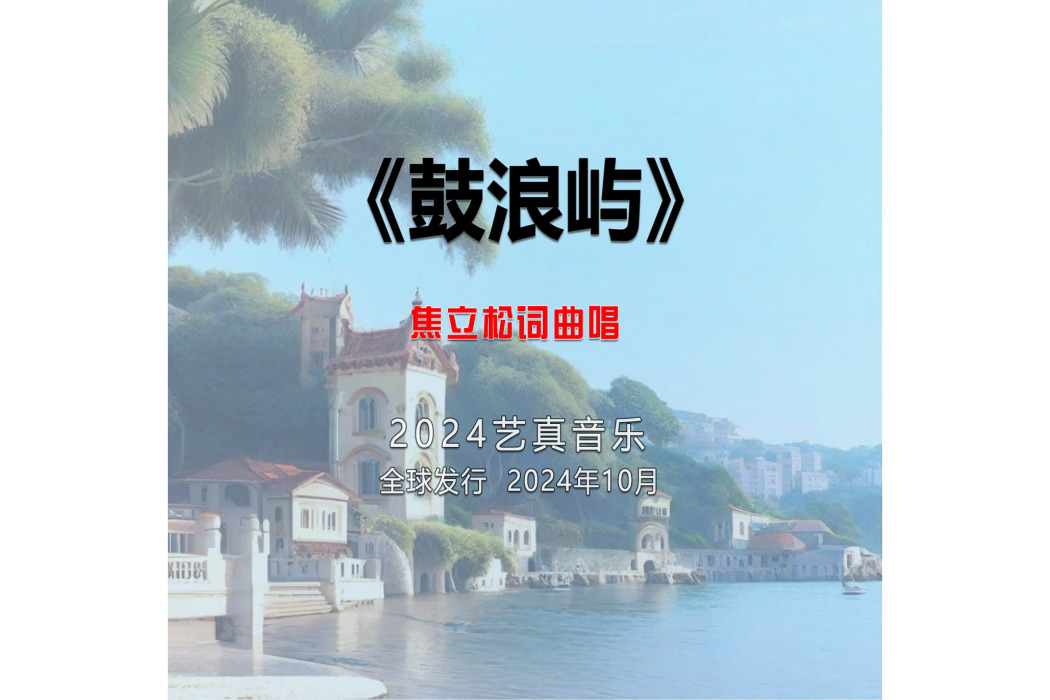 鼓浪嶼(焦立松演唱的歌曲)