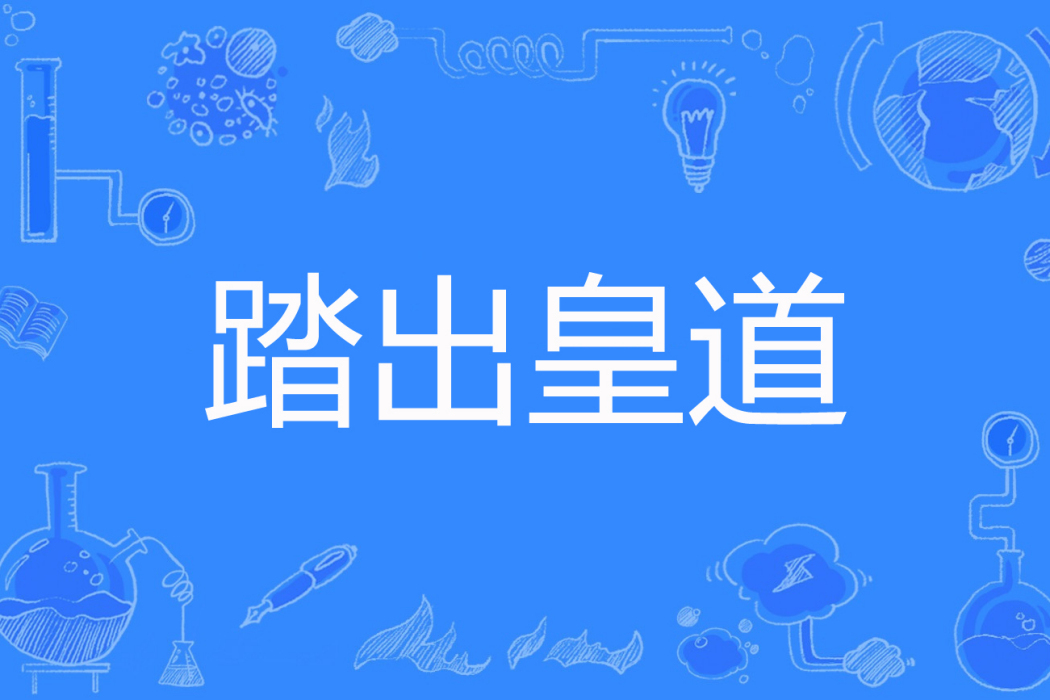 踏出皇道 踏出皇道