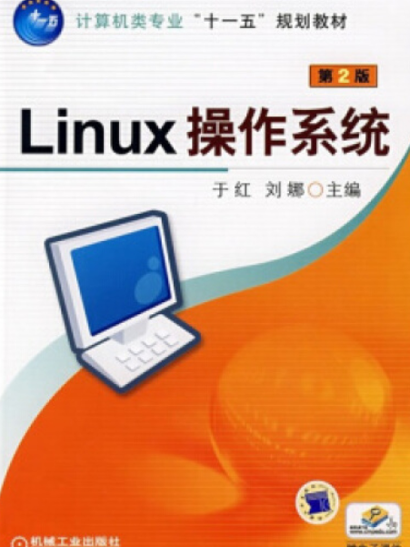 Linux作業系統(2008年機械工業出版社出版的圖書) Linux作業系統(2008年機械工業出版社出版的圖書)