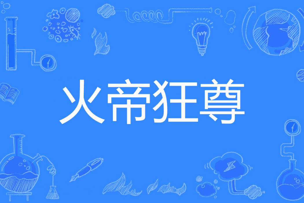 火帝狂尊 火帝狂尊