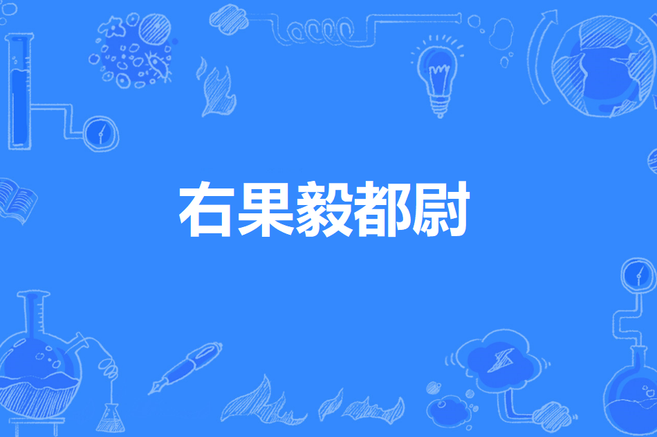 右果毅都尉 右果毅都尉