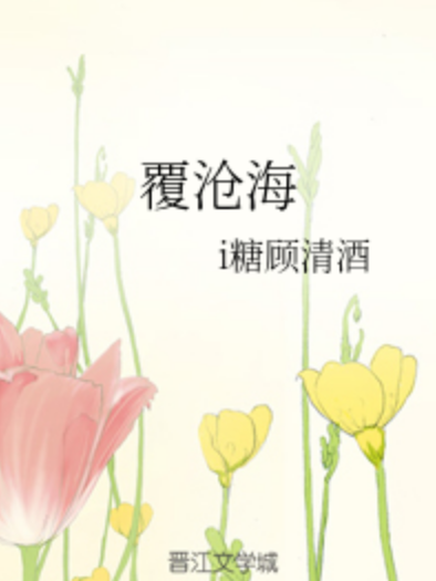 覆滄海 覆滄海