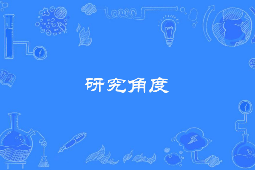 研究角度 研究角度
