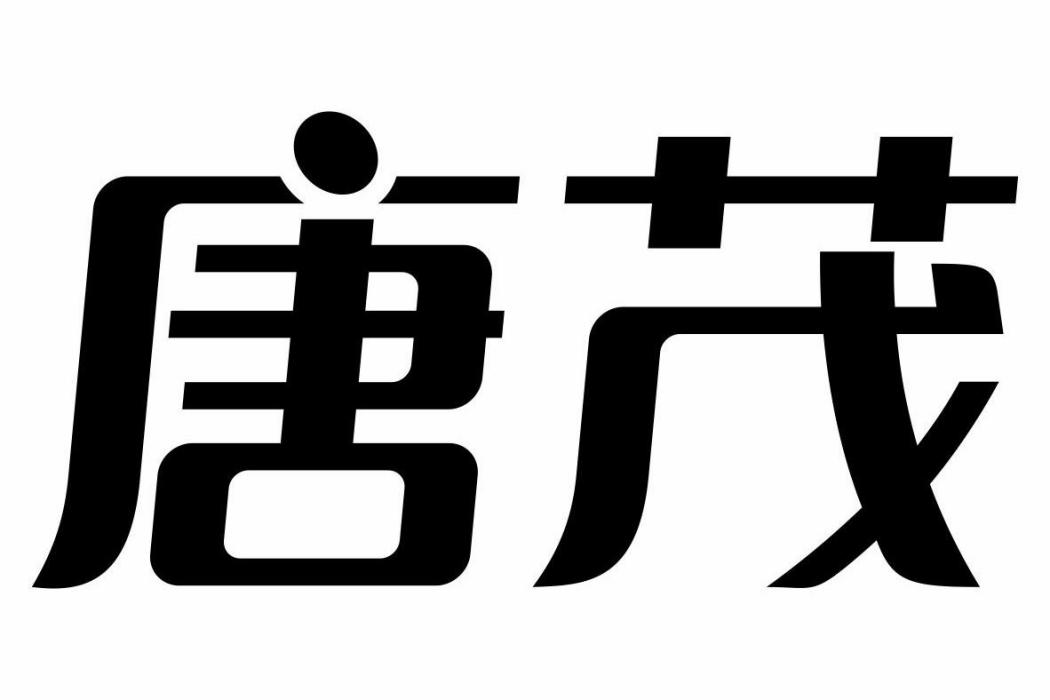 唐茂(品牌介紹) 唐茂(品牌介紹)