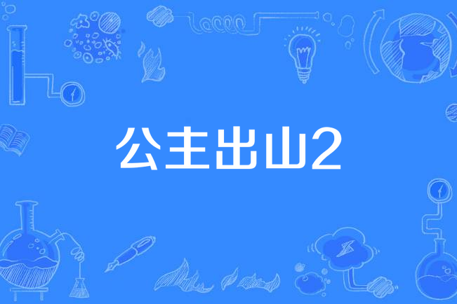 公主出山2(公主回宮) 公主出山2(公主回宮)