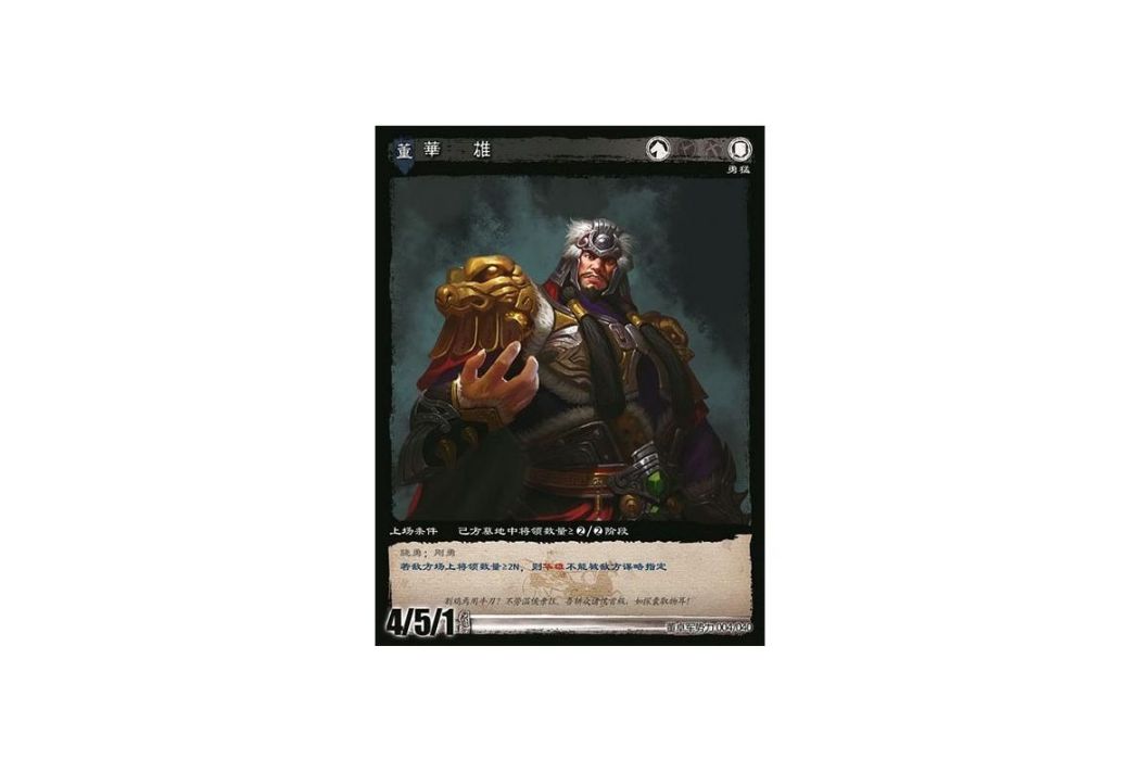 華雄(遊戲《三國智》討董之戰版本DZSL004號卡牌) 華雄(遊戲《三國智》討董之戰版本DZSL004號卡牌)