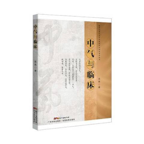 中氣與臨床 中氣與臨床