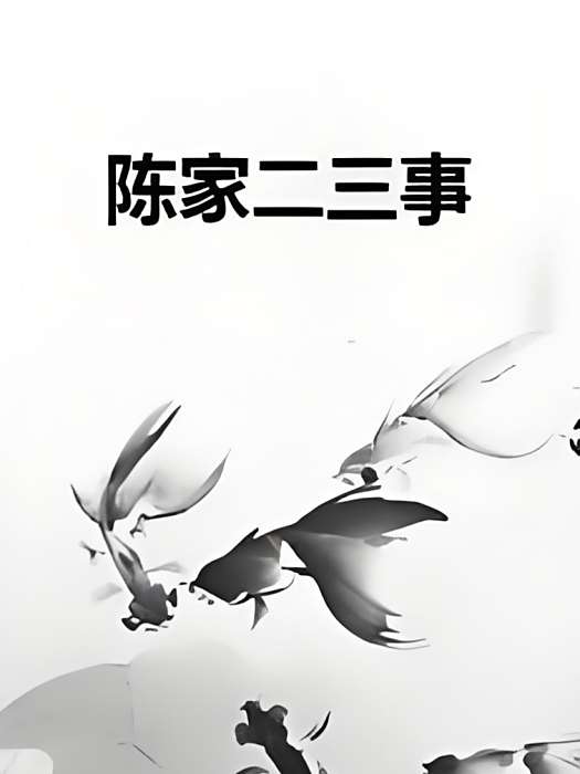 陳家二三事 陳家二三事