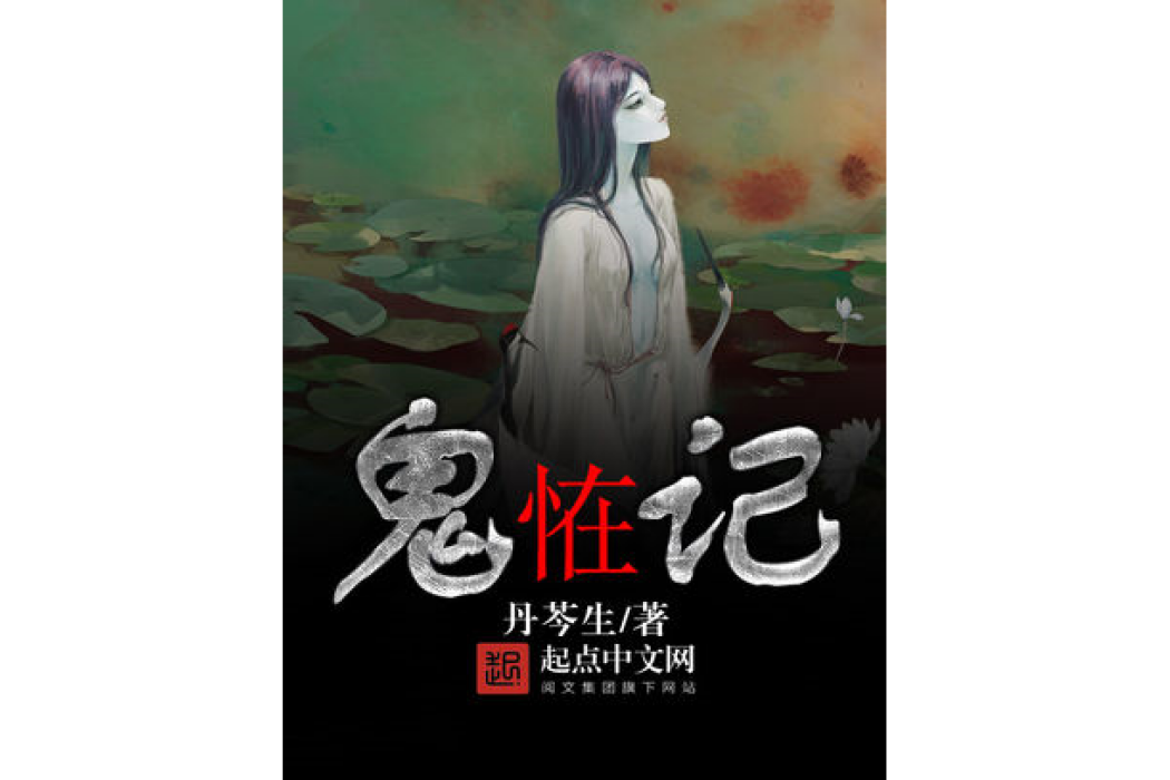鬼恠記 鬼恠記