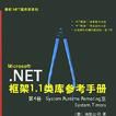 Microsoft.NET框架1.1類庫參考手冊第4卷