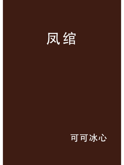 鳳綰 鳳綰